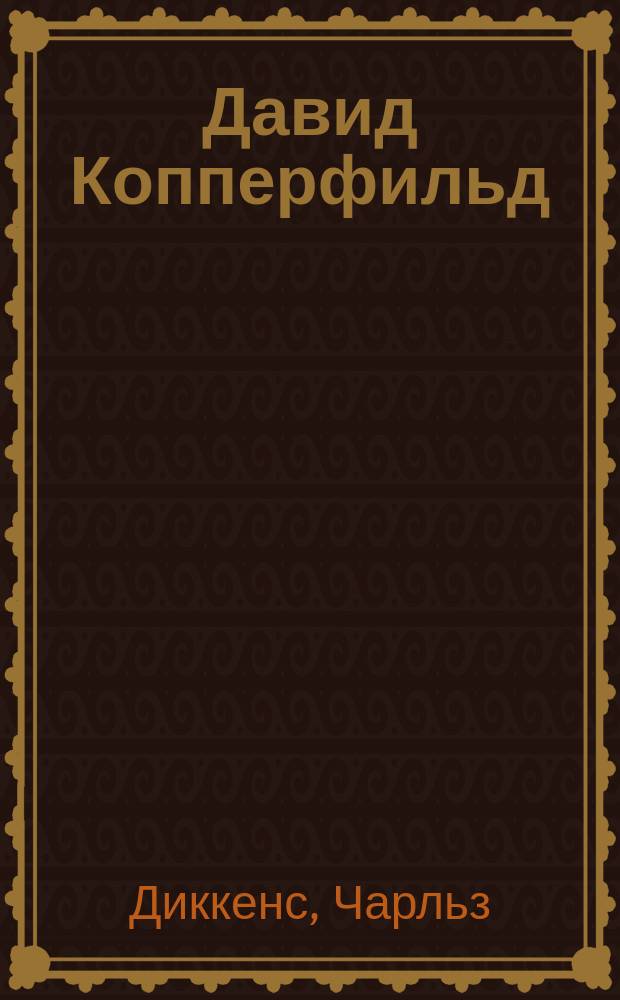 ...Давид Копперфильд