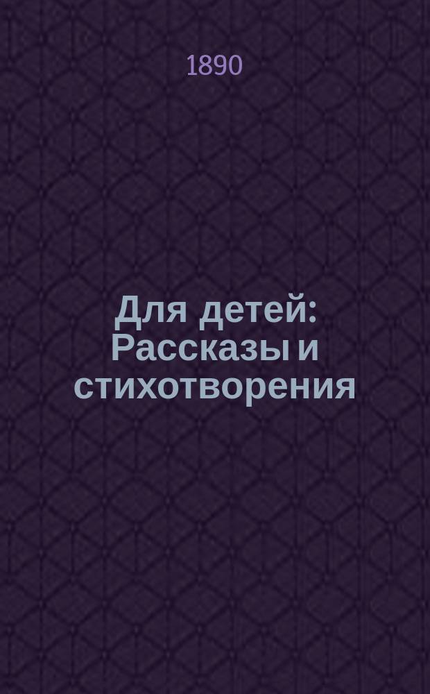 Для детей : Рассказы и стихотворения