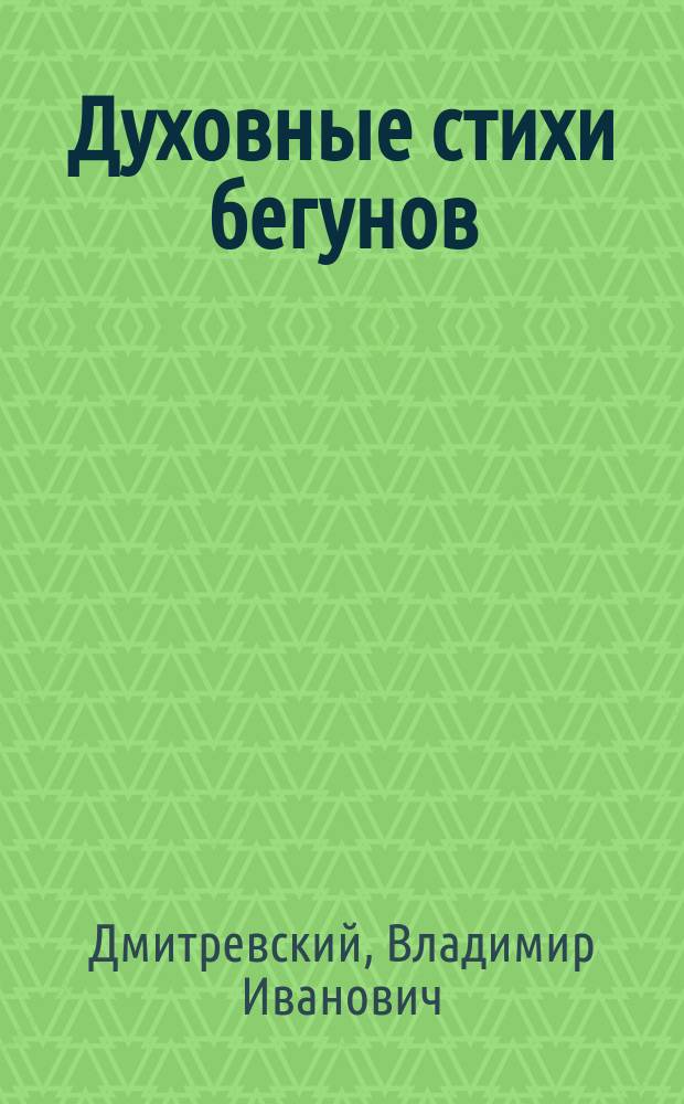 Духовные стихи бегунов