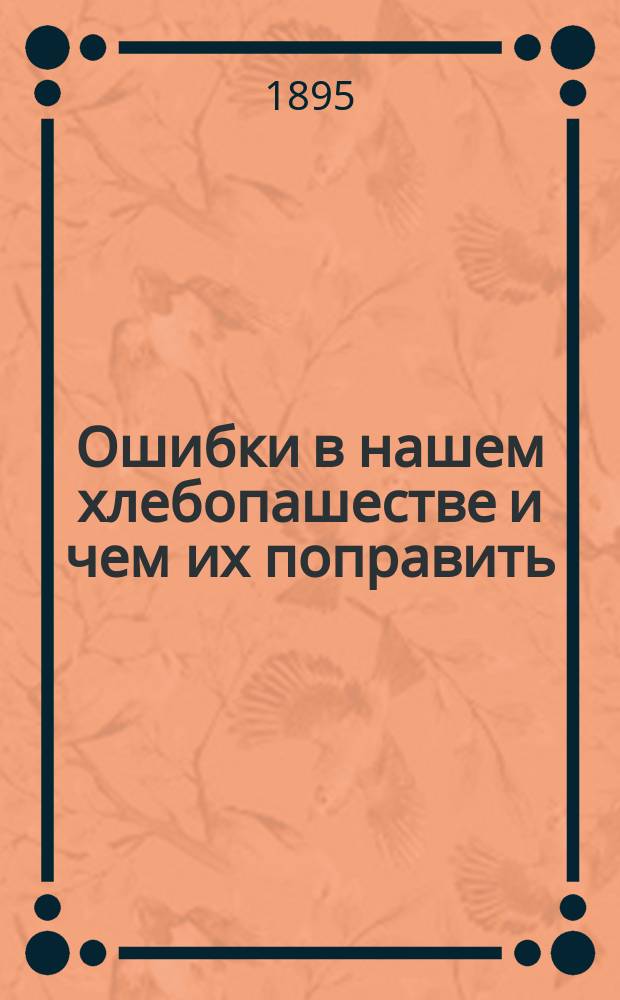 Ошибки в нашем хлебопашестве и чем их поправить