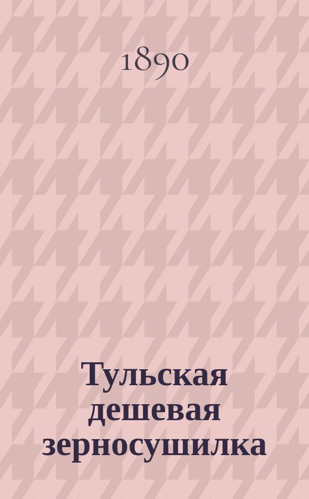 Тульская дешевая зерносушилка
