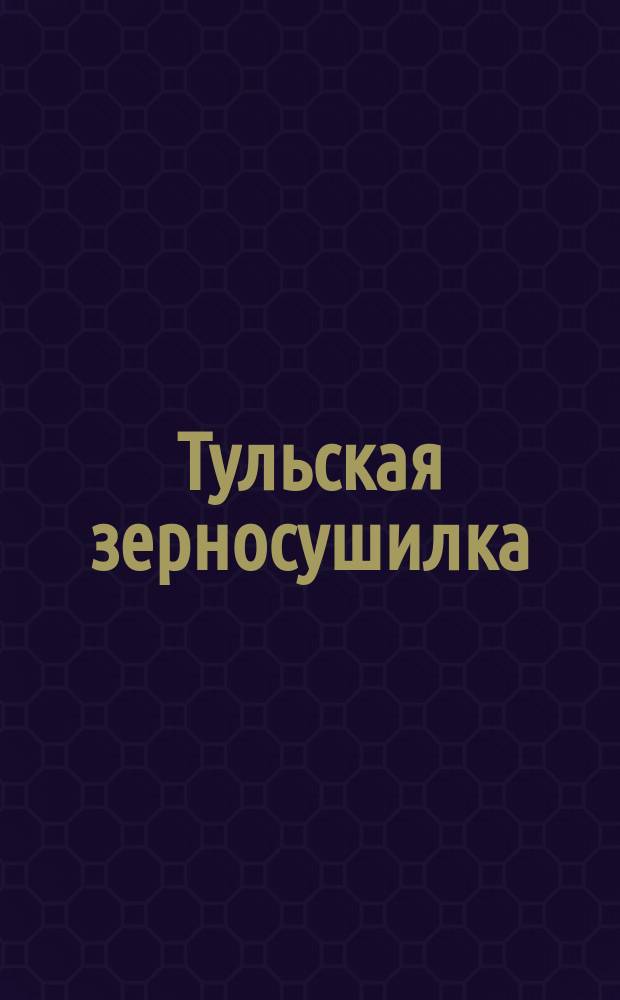 Тульская зерносушилка
