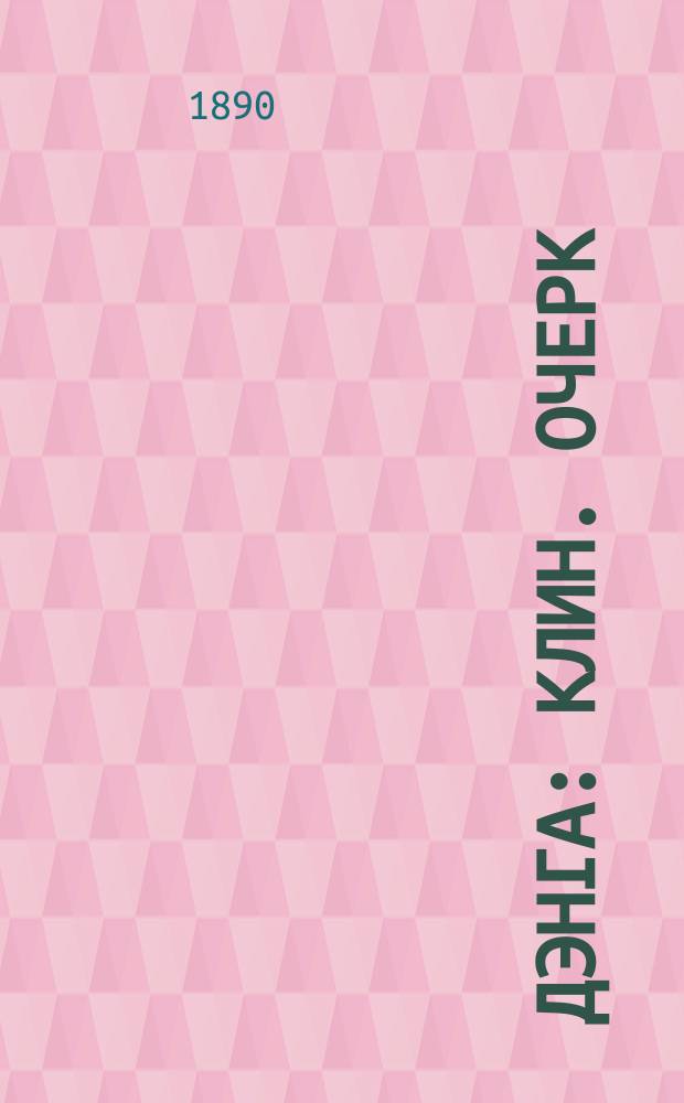 Дэнга : Клин. очерк