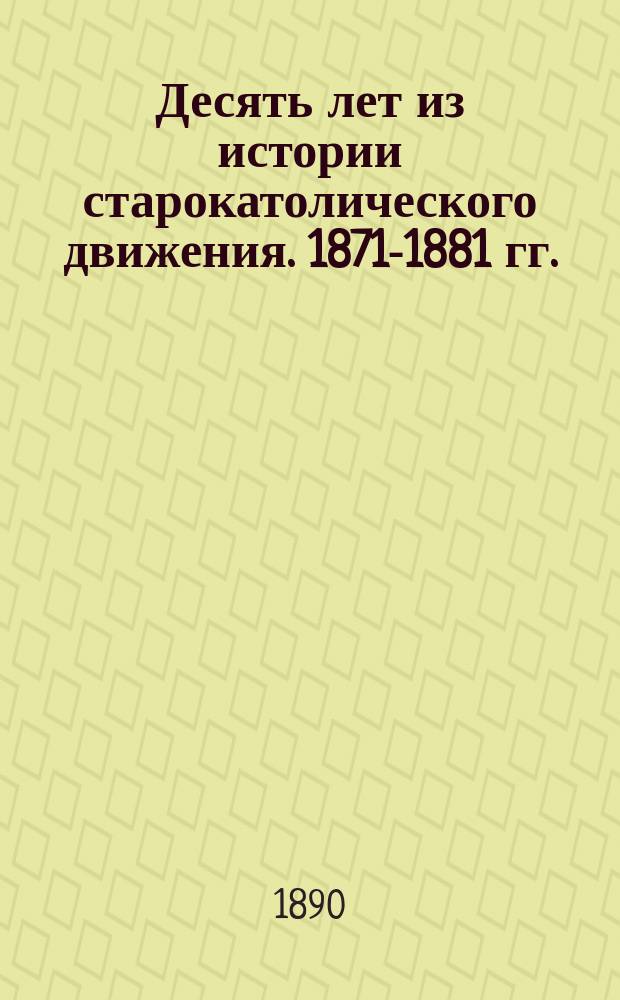 Десять лет из истории старокатолического движения. 1871-1881 гг.