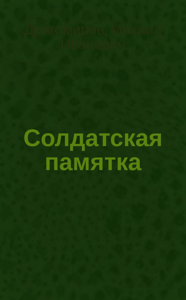 Солдатская памятка