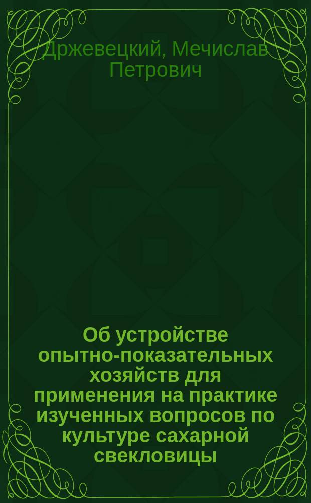Об устройстве опытно-показательных хозяйств для применения на практике изученных вопросов по культуре сахарной свекловицы
