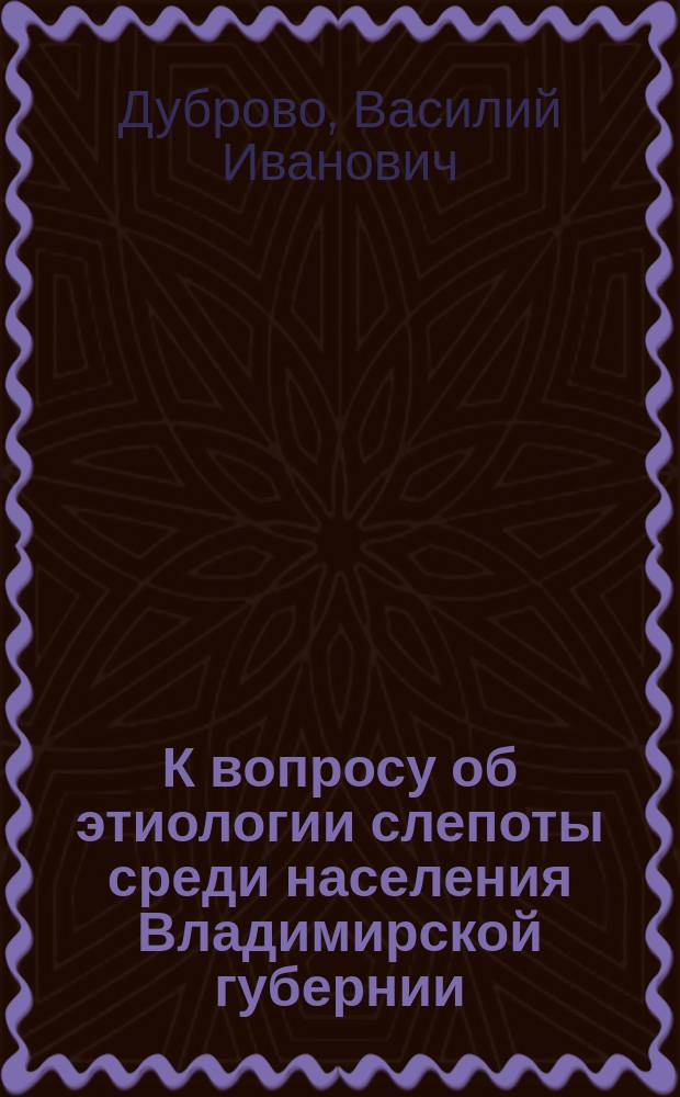 К вопросу об этиологии слепоты среди населения Владимирской губернии