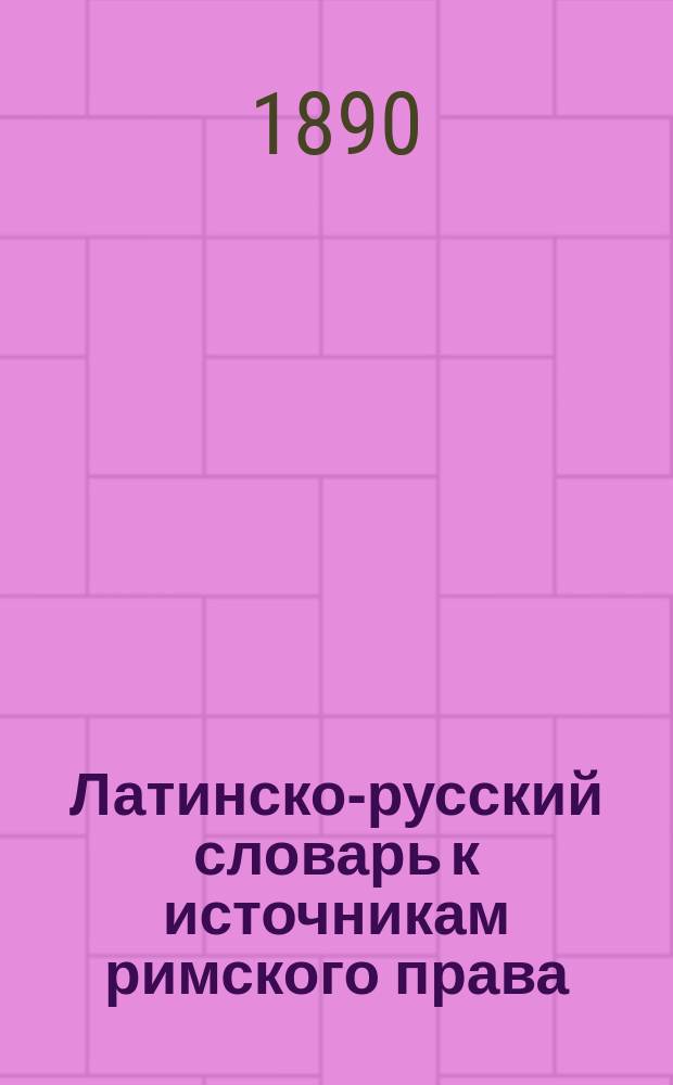 Латинско-русский словарь к источникам римского права