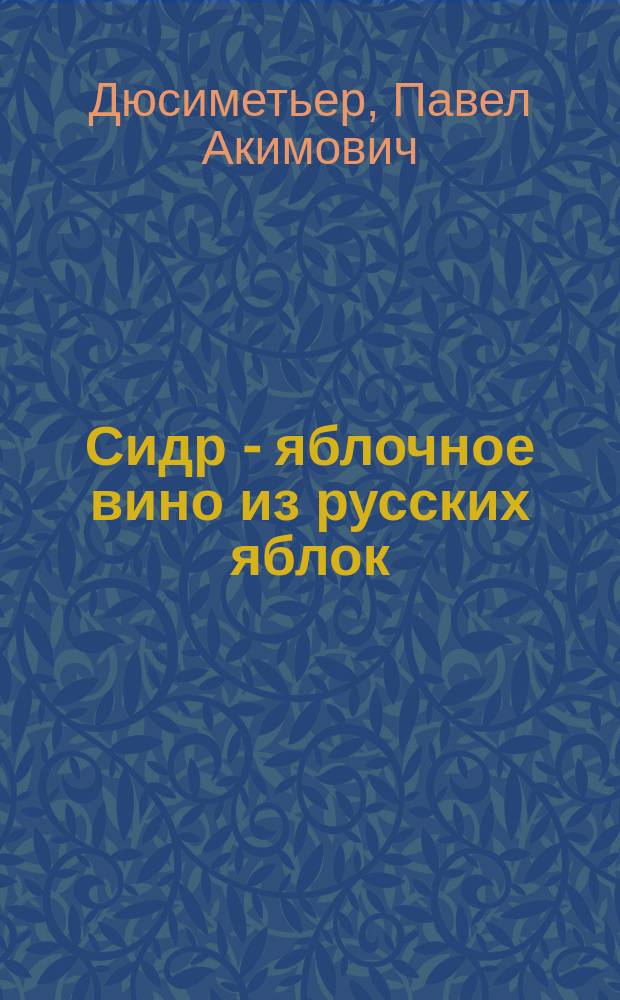 Сидр - яблочное вино из русских яблок