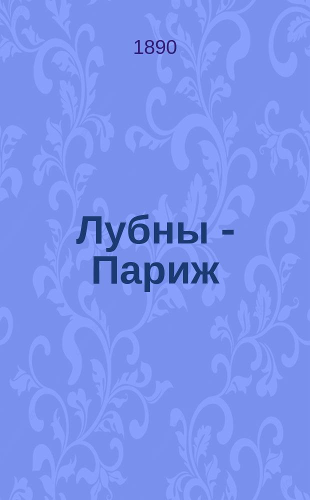 Лубны - Париж : 30 дней пути о двуконь : Поездка корнета 26 Драгун. Буг. полка М.В. Асеева