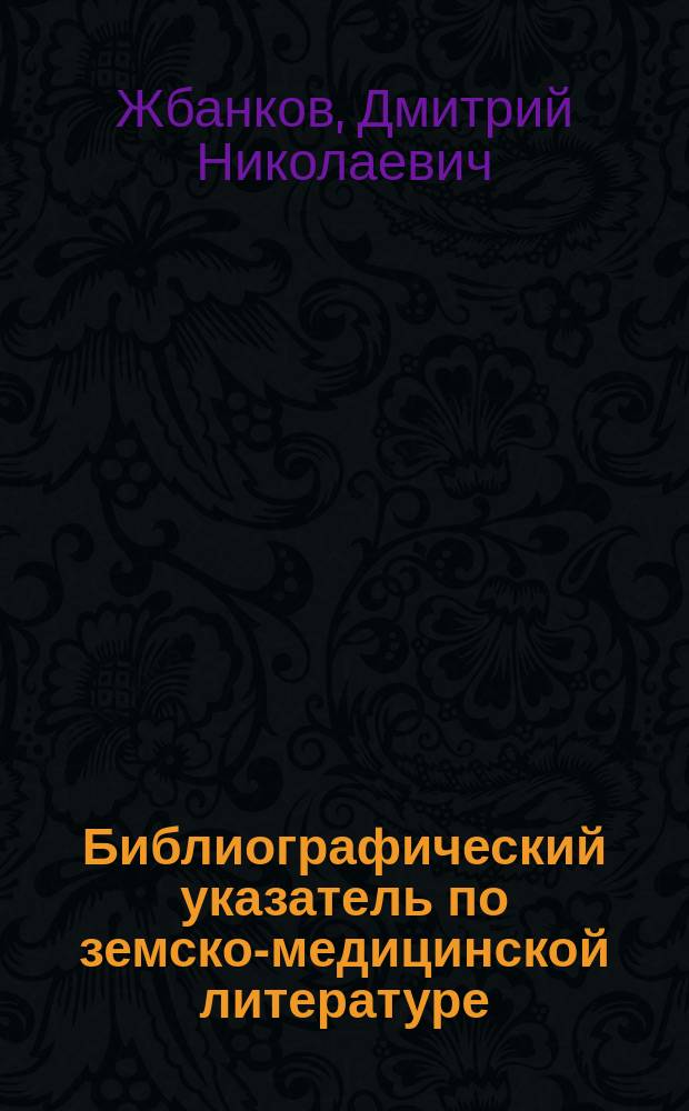 Библиографический указатель по земско-медицинской литературе