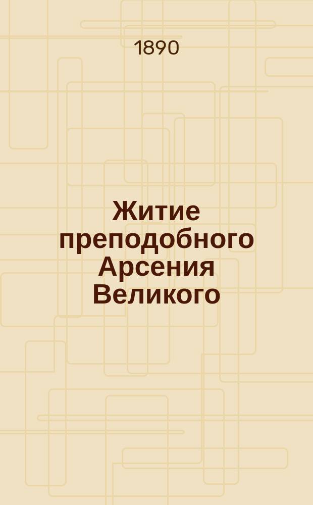 Житие преподобного Арсения Великого