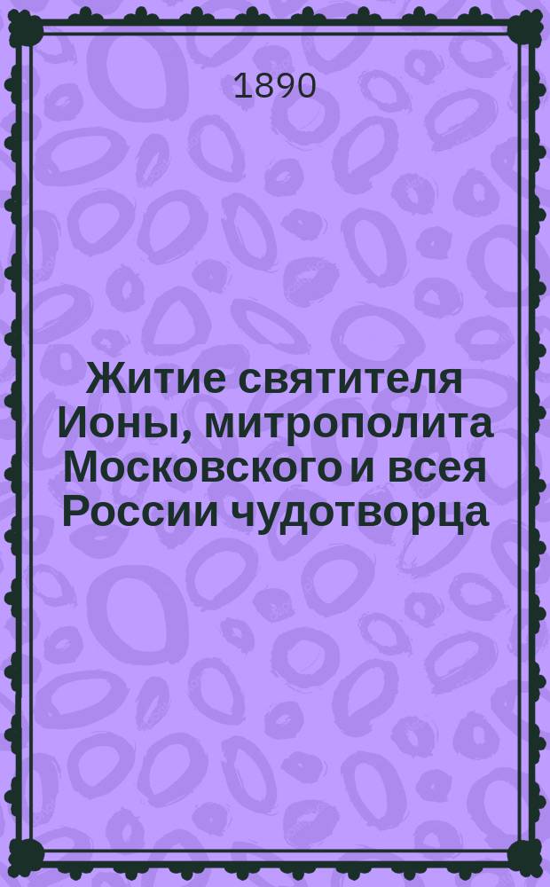 Житие святителя Ионы, митрополита Московского и всея России чудотворца
