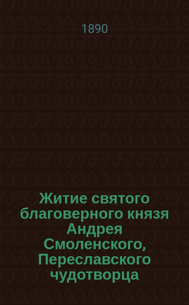 Житие святого благоверного князя Андрея Смоленского, Переславского чудотворца