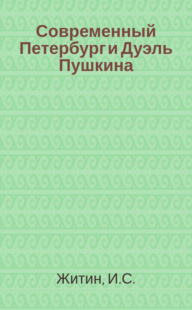 Современный Петербург и Дуэль Пушкина : Стихотворения И.С. Житина