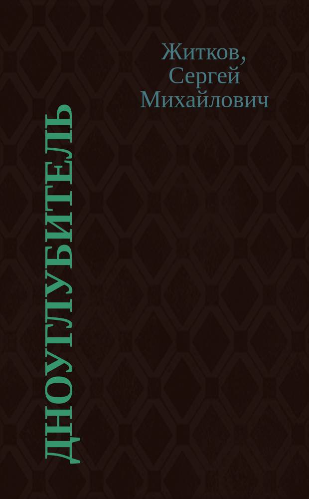 Дноуглубитель : Сообщ. в собр. инж. п. с. 27 окт. 1889 г.