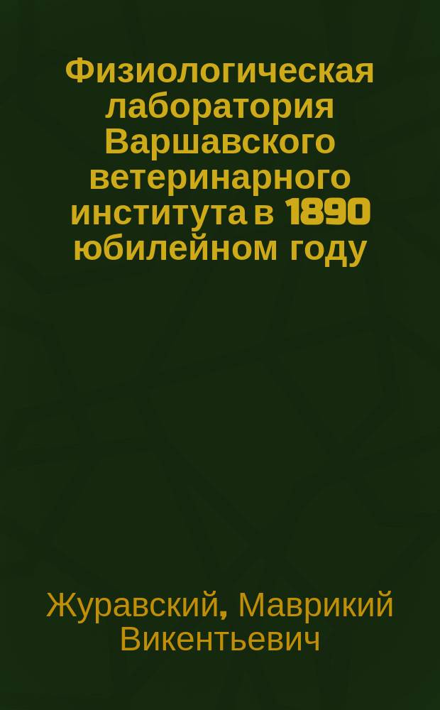 Физиологическая лаборатория Варшавского ветеринарного института в 1890 юбилейном году