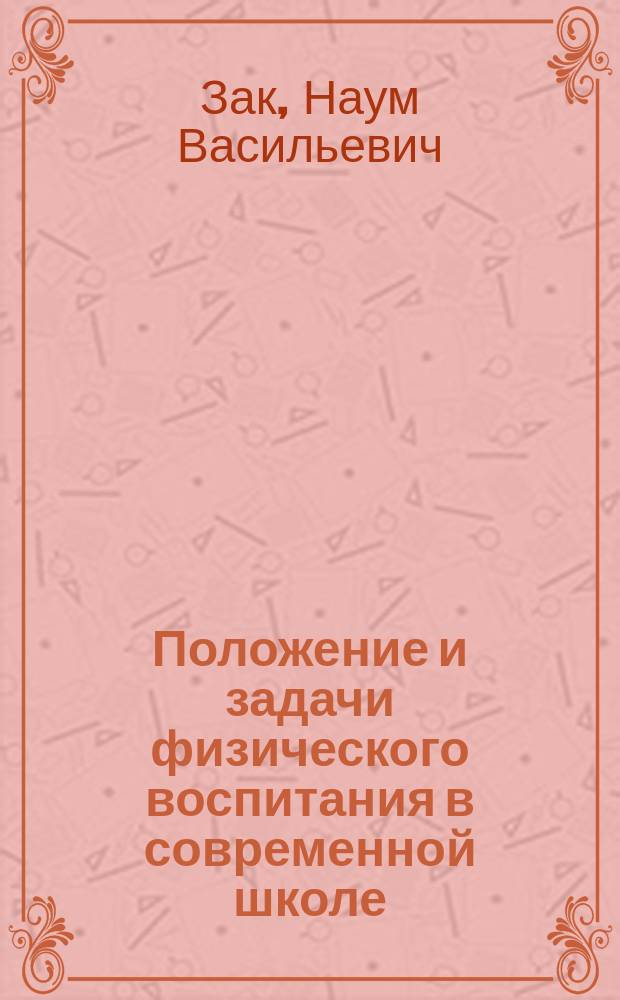 ... Положение и задачи физического воспитания в современной школе