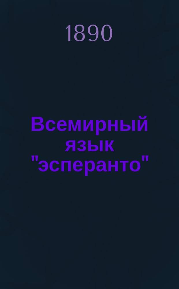 Всемирный язык "эсперанто" : Полн. учеб. с 2 слов.