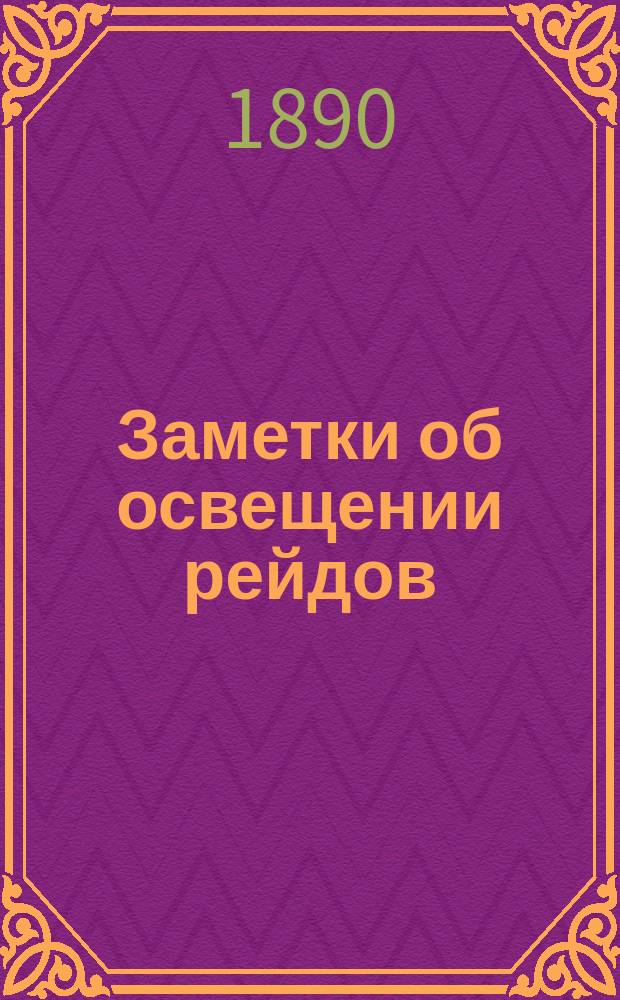 Заметки об освещении рейдов