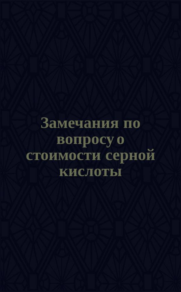 Замечания по вопросу о стоимости серной кислоты