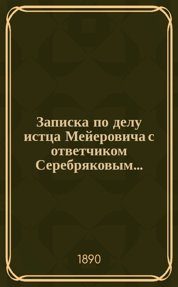 Записка по делу истца Мейеровича с ответчиком Серебряковым...