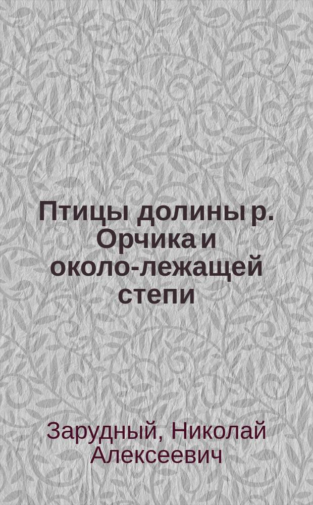 Птицы долины р. Орчика и около-лежащей степи