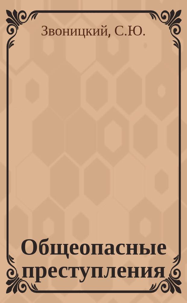 Общеопасные преступления