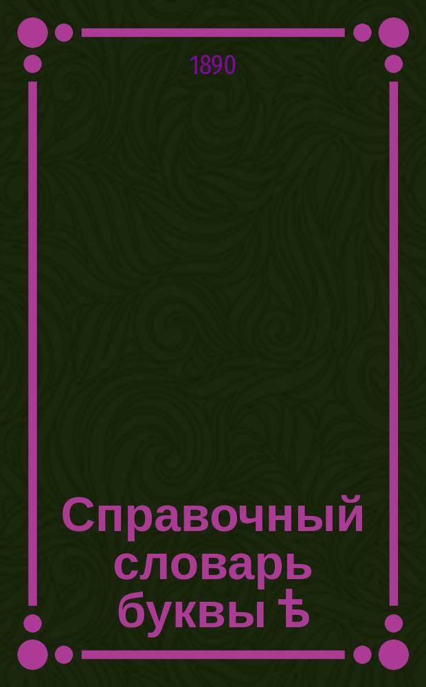 Справочный словарь буквы ѣ : Полн. список корен. и производ. слов, пишущихся через ѣ