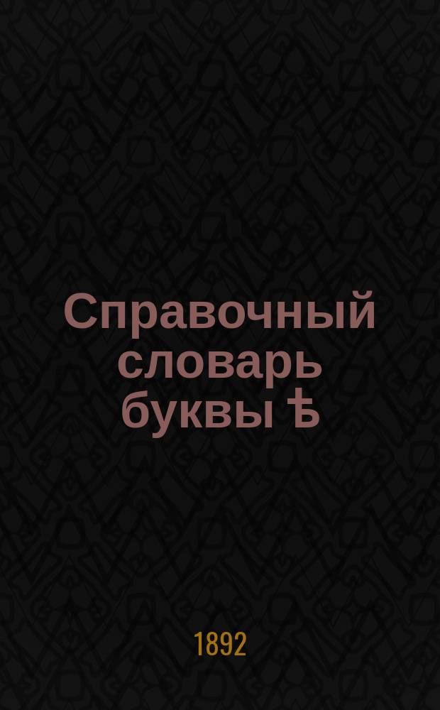 Справочный словарь буквы ѣ : Полн. список корен. и производ. слов, пишущихся через ѣ