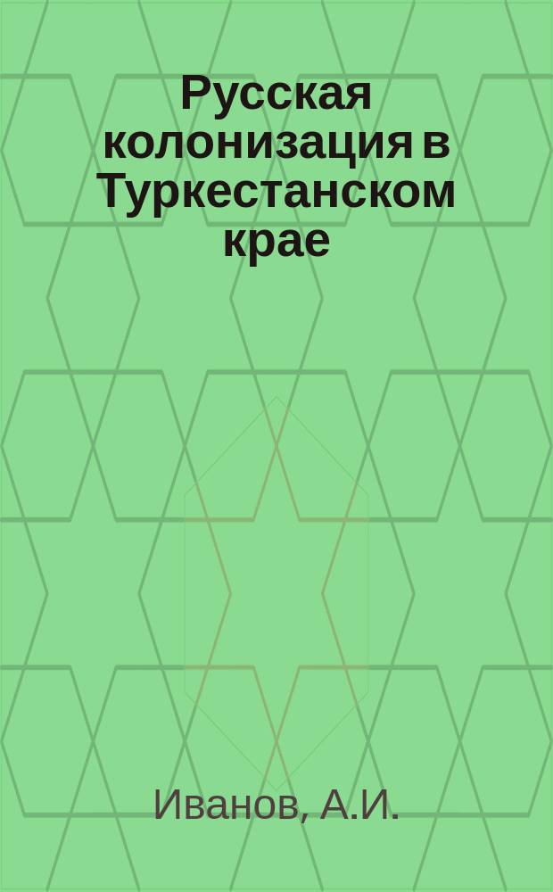 Русская колонизация в Туркестанском крае