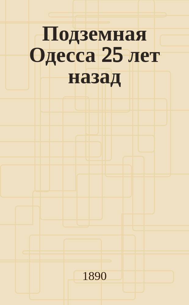 Подземная Одесса 25 лет назад : Очерк