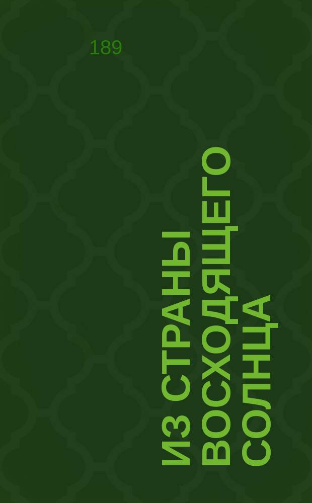 Из Страны восходящего солнца : Яп. сказка и стихи для детей