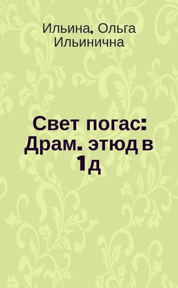 Свет погас : Драм. этюд в 1 д