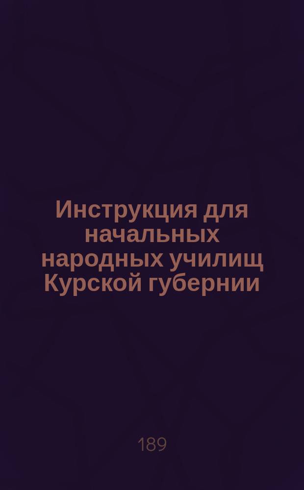 Инструкция для начальных народных училищ Курской губернии