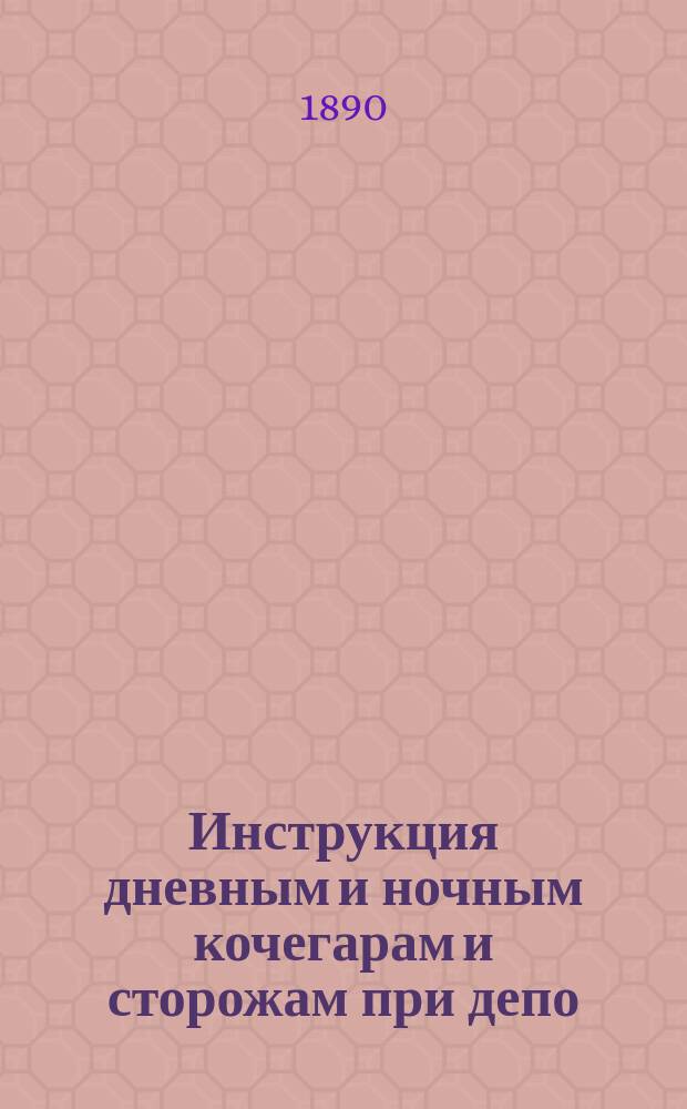 Инструкция дневным и ночным кочегарам и сторожам при депо