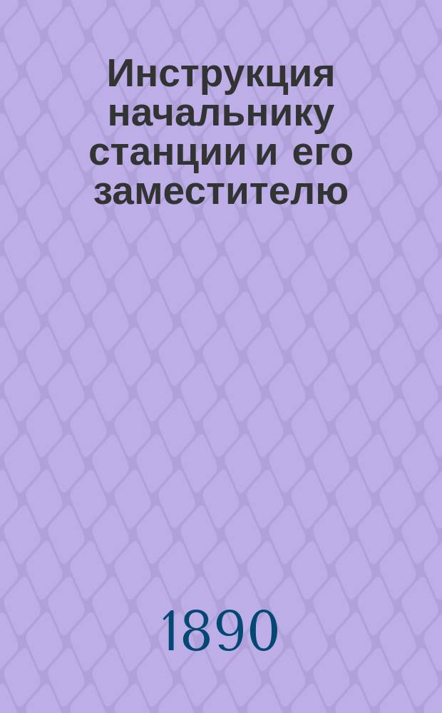Инструкция начальнику станции и его заместителю