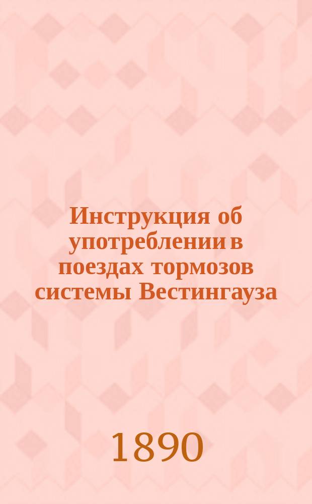 Инструкция об употреблении в поездах тормозов системы Вестингауза