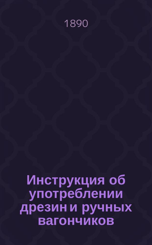 Инструкция об употреблении дрезин и ручных вагончиков