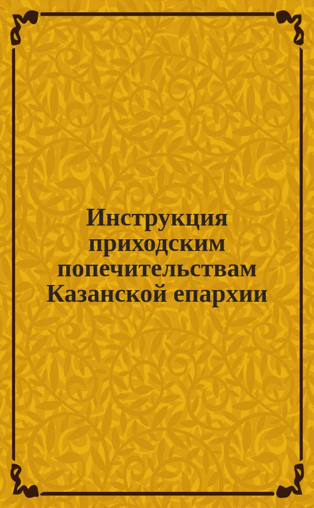 Инструкция приходским попечительствам Казанской епархии