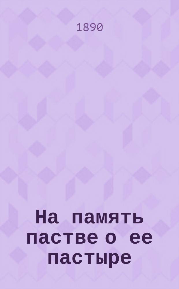 На память пастве о ее пастыре : Собр. бесед и поучений прот. И.И. Исполатова