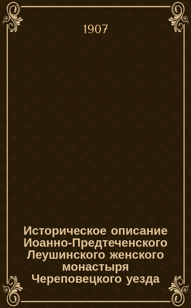 Историческое описание Иоанно-Предтеченского Леушинского женского монастыря Череповецкого уезда, Новгородской губернии