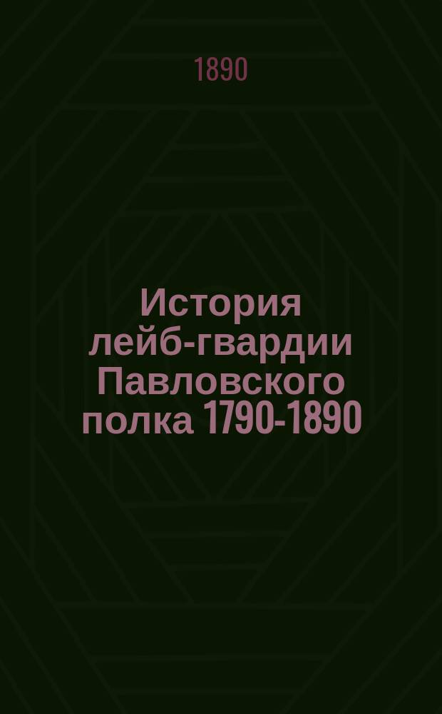 История лейб-гвардии Павловского полка 1790-1890