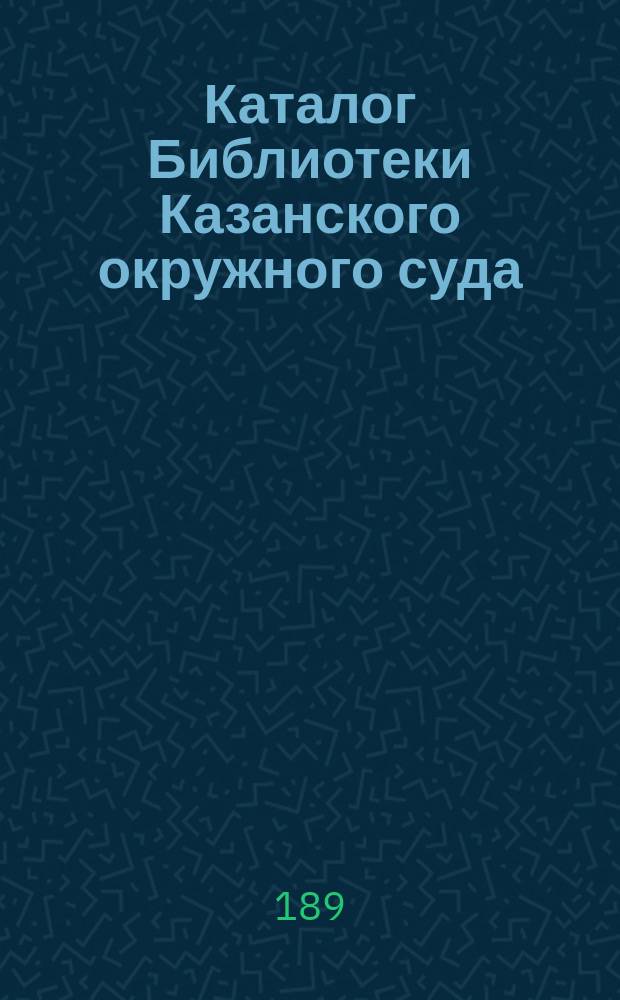 Каталог Библиотеки Казанского окружного суда