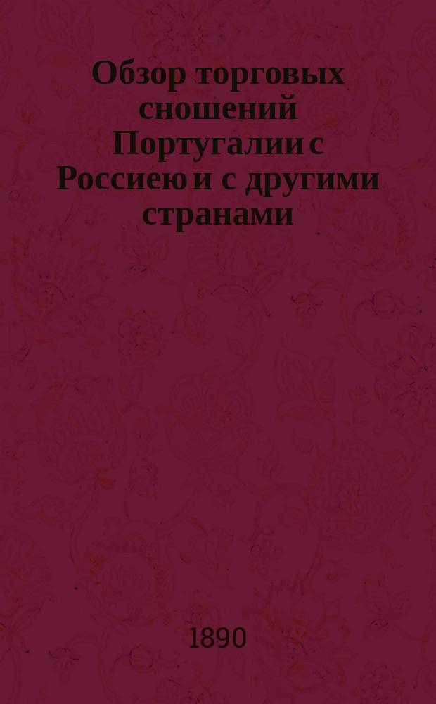 Обзор торговых сношений Португалии с Россиею и с другими странами