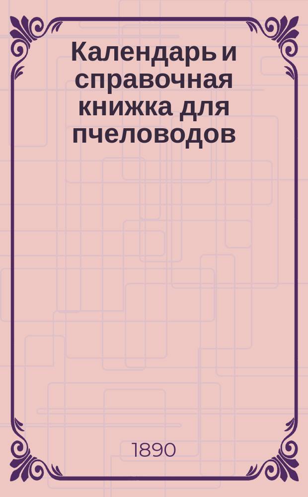 Календарь и справочная книжка для пчеловодов