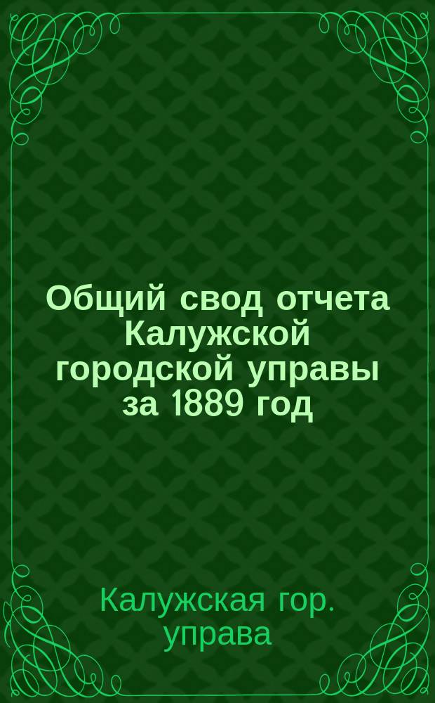 Общий свод отчета Калужской городской управы за 1889 год