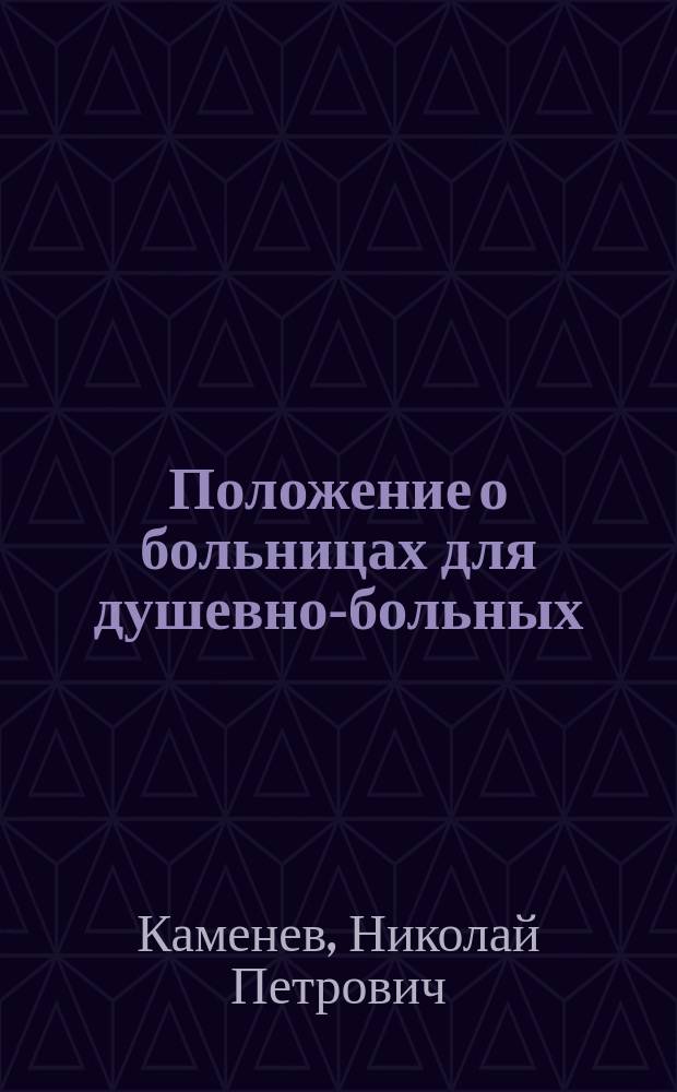 Положение о больницах для душевно-больных : Опыт проекта