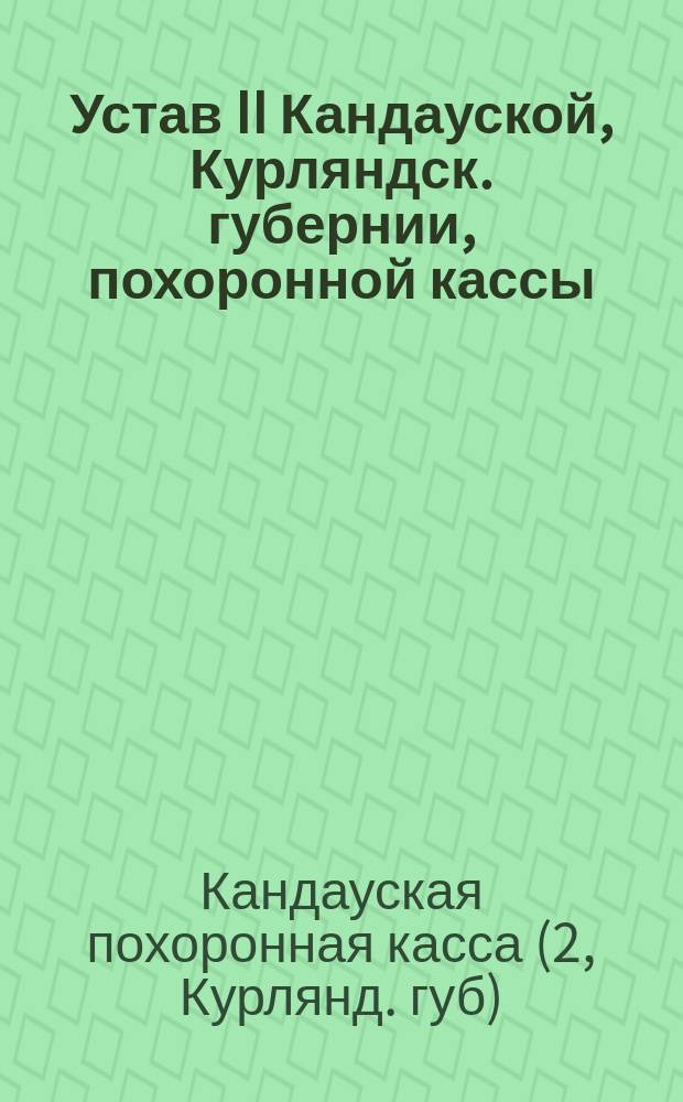 Устав II Кандауской, Курляндск. губернии, похоронной кассы : Утв. 31 янв. 1890 г.