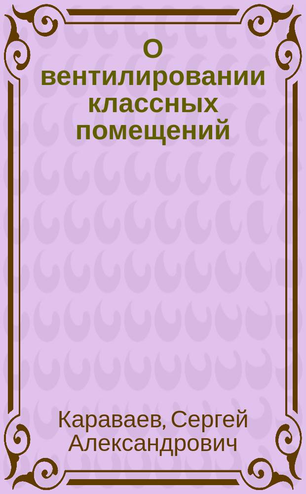 О вентилировании классных помещений